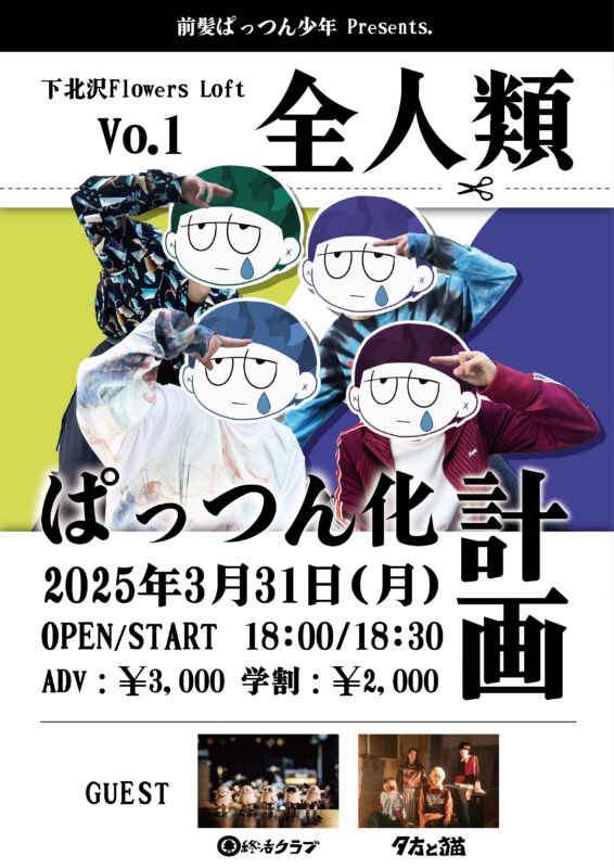 全人類ぱっつん化計画 Vol.1