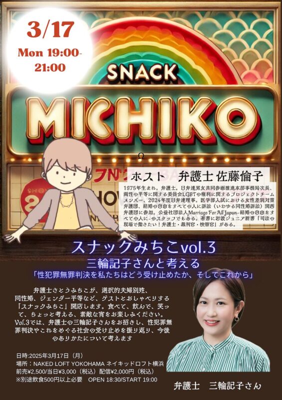 スナックみちこ vol.3 三輪記子さんと考える 性犯罪無罪判決を私たちはどう受け止めたか、そしてこれから