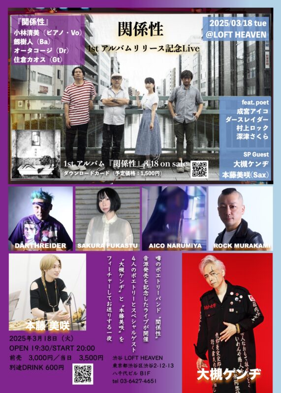 ポエトリーリーディングとの即興音楽との美しき融合。 豪華メンバーによるユニット“関係性”の1stアルバム発売記念ライブ。