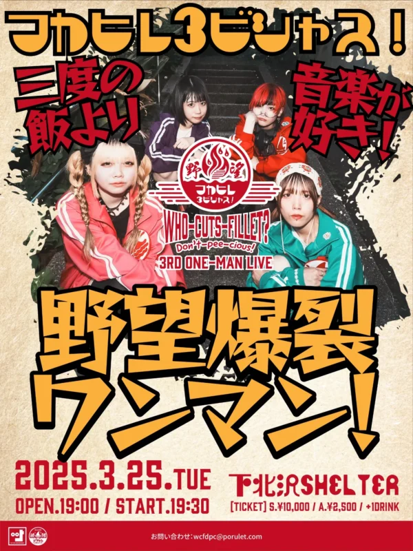 フカヒレドンピシャス！3rdワンマン 「フカヒレ3ビシャス！〜三度の飯より音楽が好き！野望爆裂ワンマン！〜」