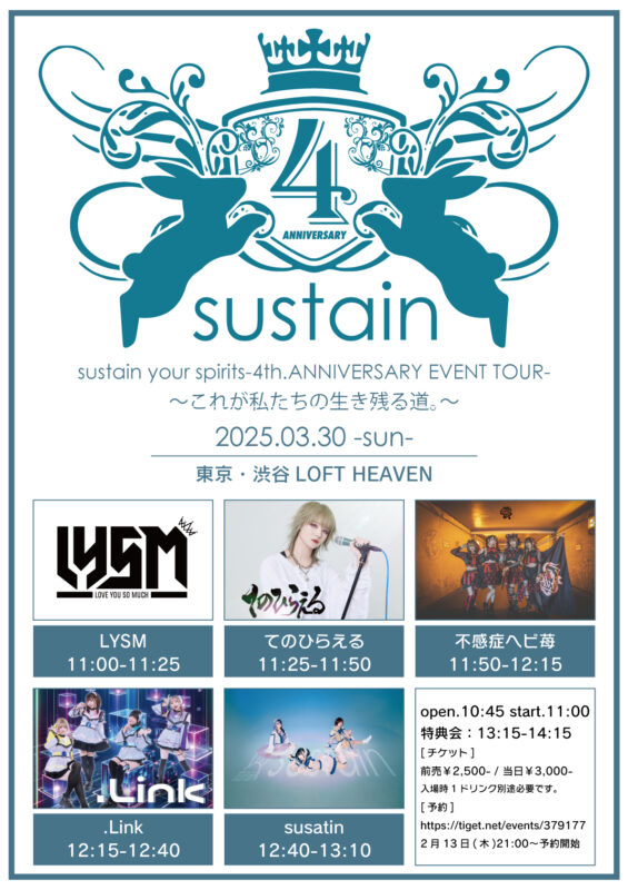 sustain your spirits -4周年記念イベント in 東京- 〜これが私たちの生き残る道。〜