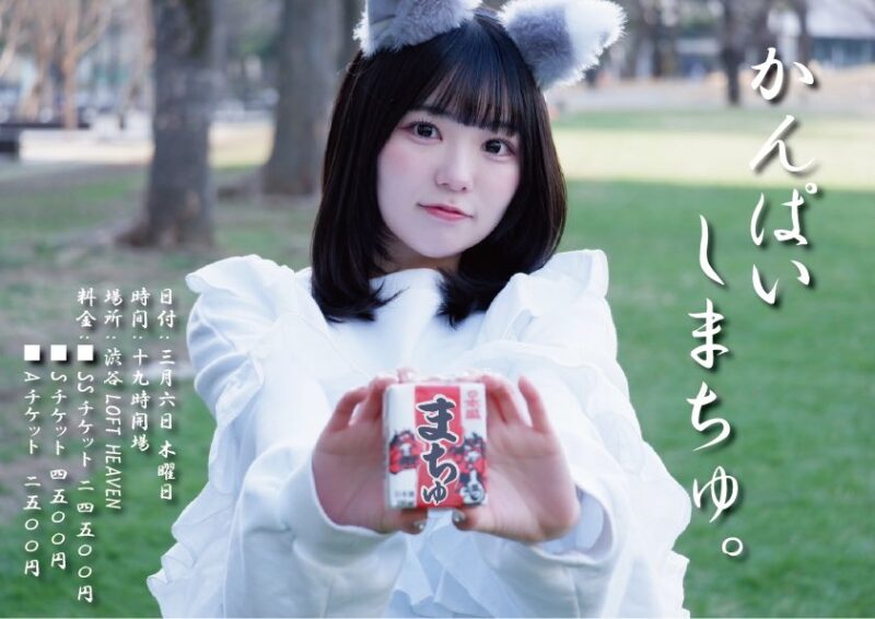 ベンジャス！葉室まつりソロイベント「かんぱいしまちゅ。」