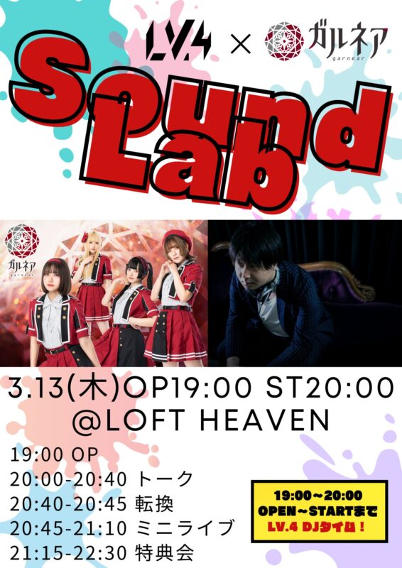 LV.4×ガルネア Sound Lab