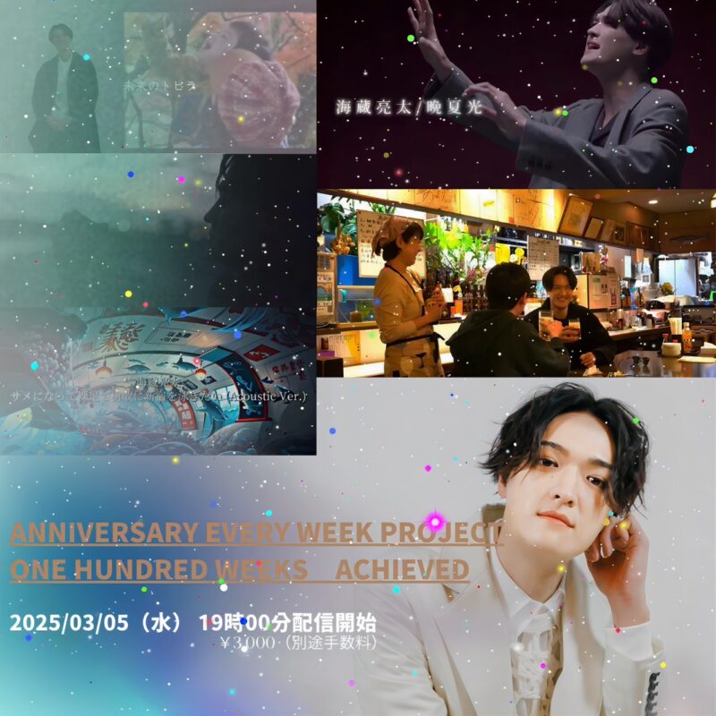 《配信のみ》ANNIVERSARY EVERY WEEK PROJECT ONE HUNDRED WEEKS ACHIEVED