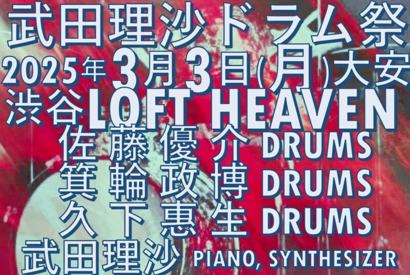 武田理沙ドラム祭