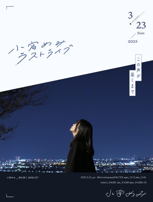 小宵めみラストライブ「この声が届くまで」