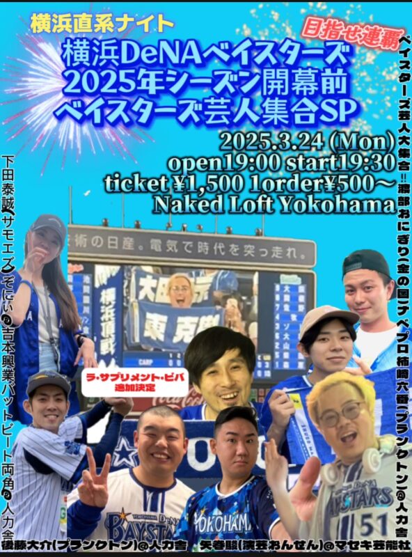 横浜直系ナイト 横浜DeNAベイスターズ開幕前応援SP