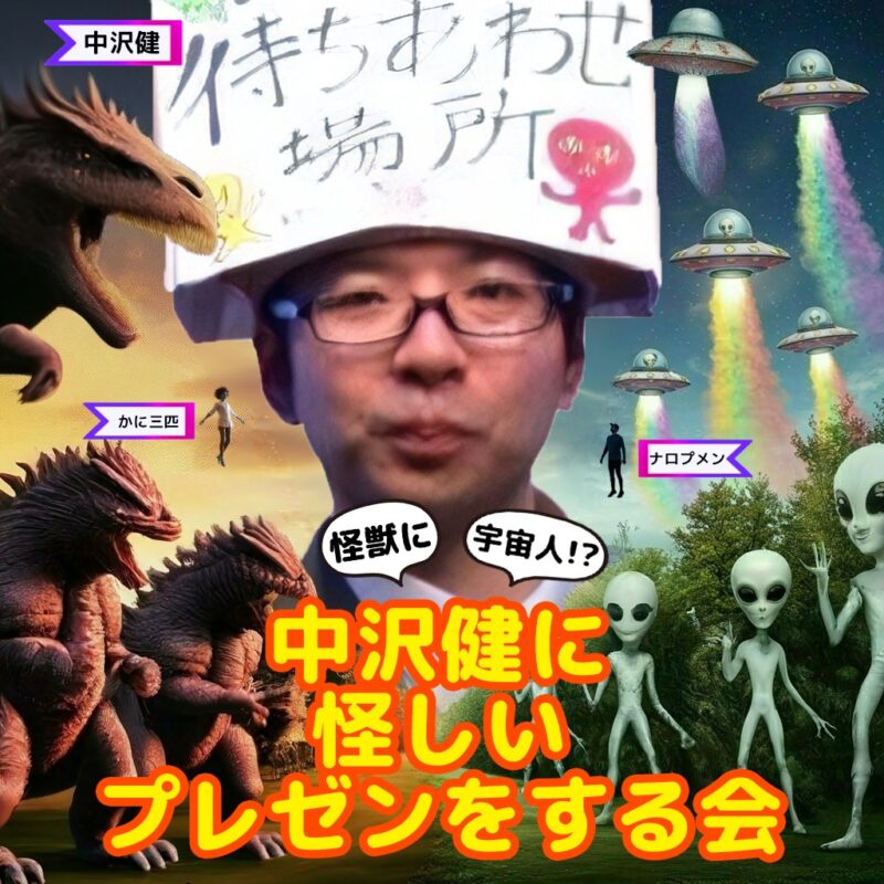 怪獣に宇宙人!? 中沢健に怪しいプレゼンをする会