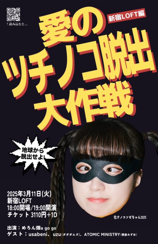 化けノコソゼちゃん2025