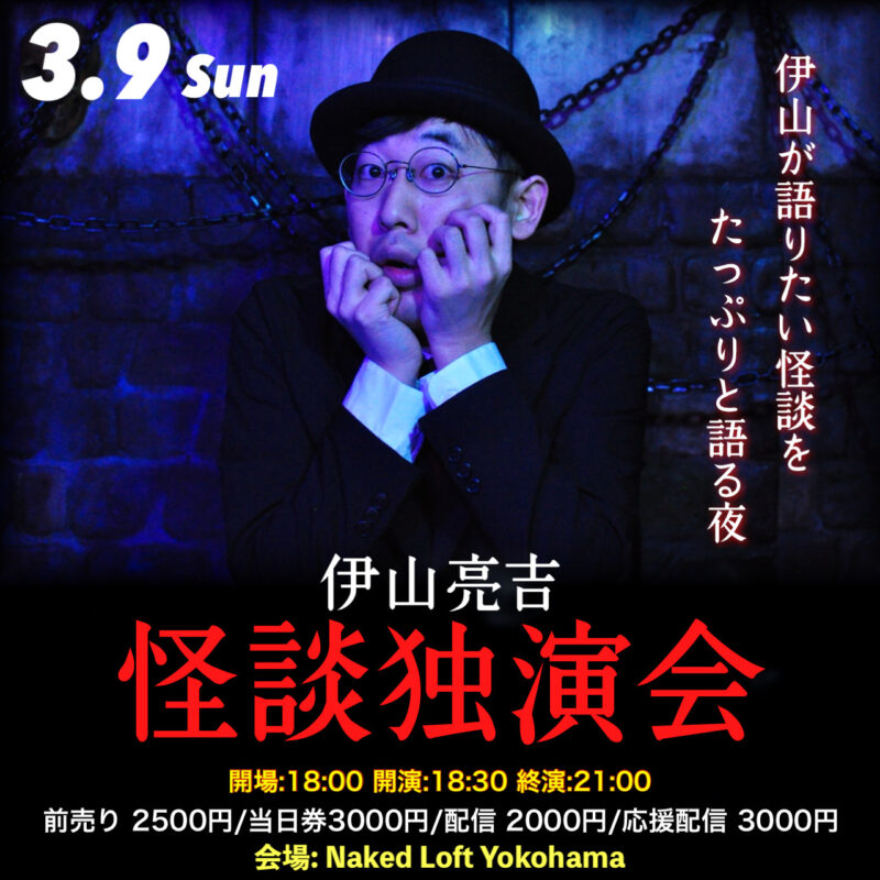 伊山亮吉 怪談独演会