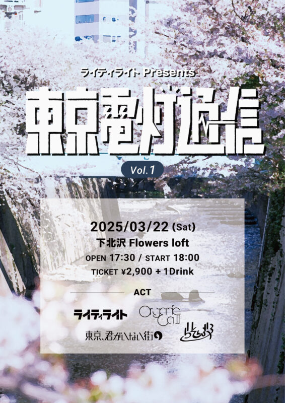 『東京電灯通信 vol.1』