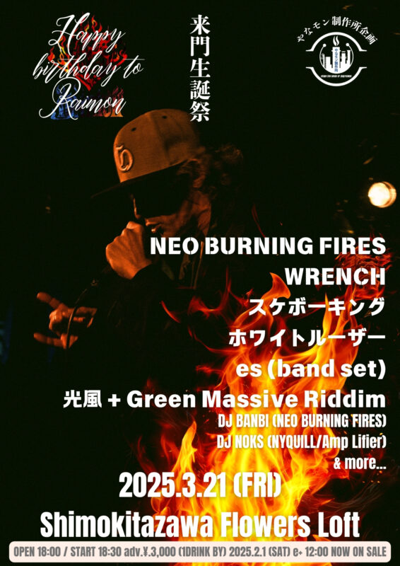 『来門生誕祭』