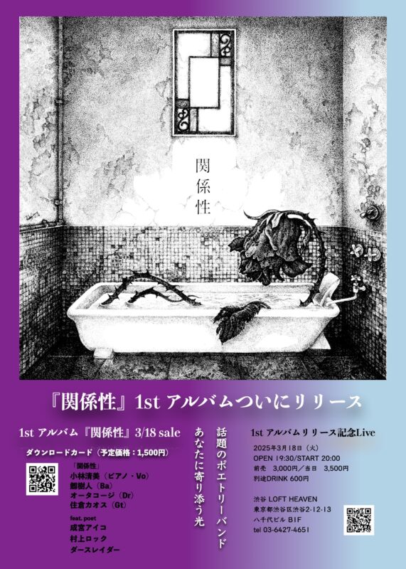 ポエトリーリーディングとの即興音楽との美しき融合。 豪華メンバーによるユニット“関係性”の1stアルバム発売記念ライブ。