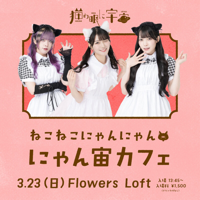 『ねこねこにゃんにゃんにゃん宙カフェ』