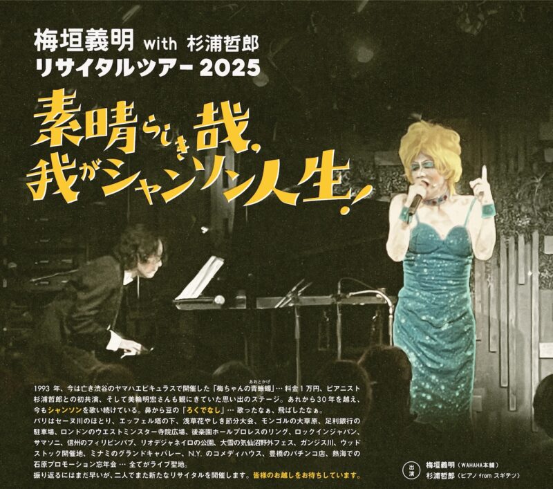 梅垣義明with杉浦哲郎リサイタルツアー2025「素晴らしき哉、我がシャンソン人生」
