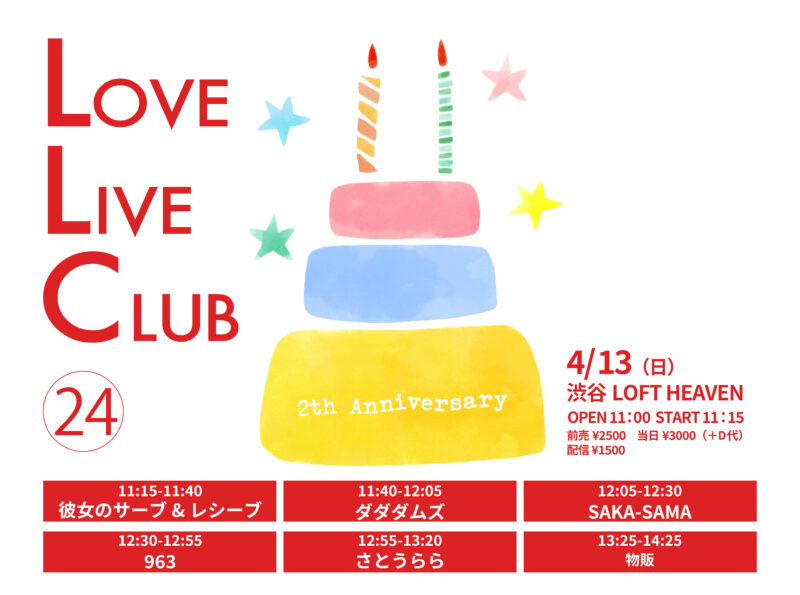 「LLC(LOVE LIVE CLUB)」vol.24