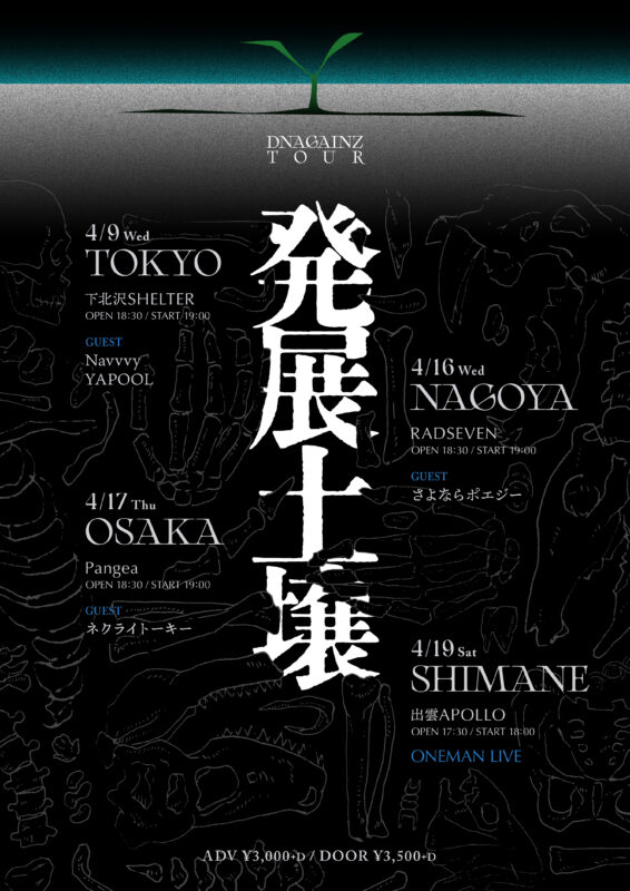 DNA GAINZ 「発展土壌」