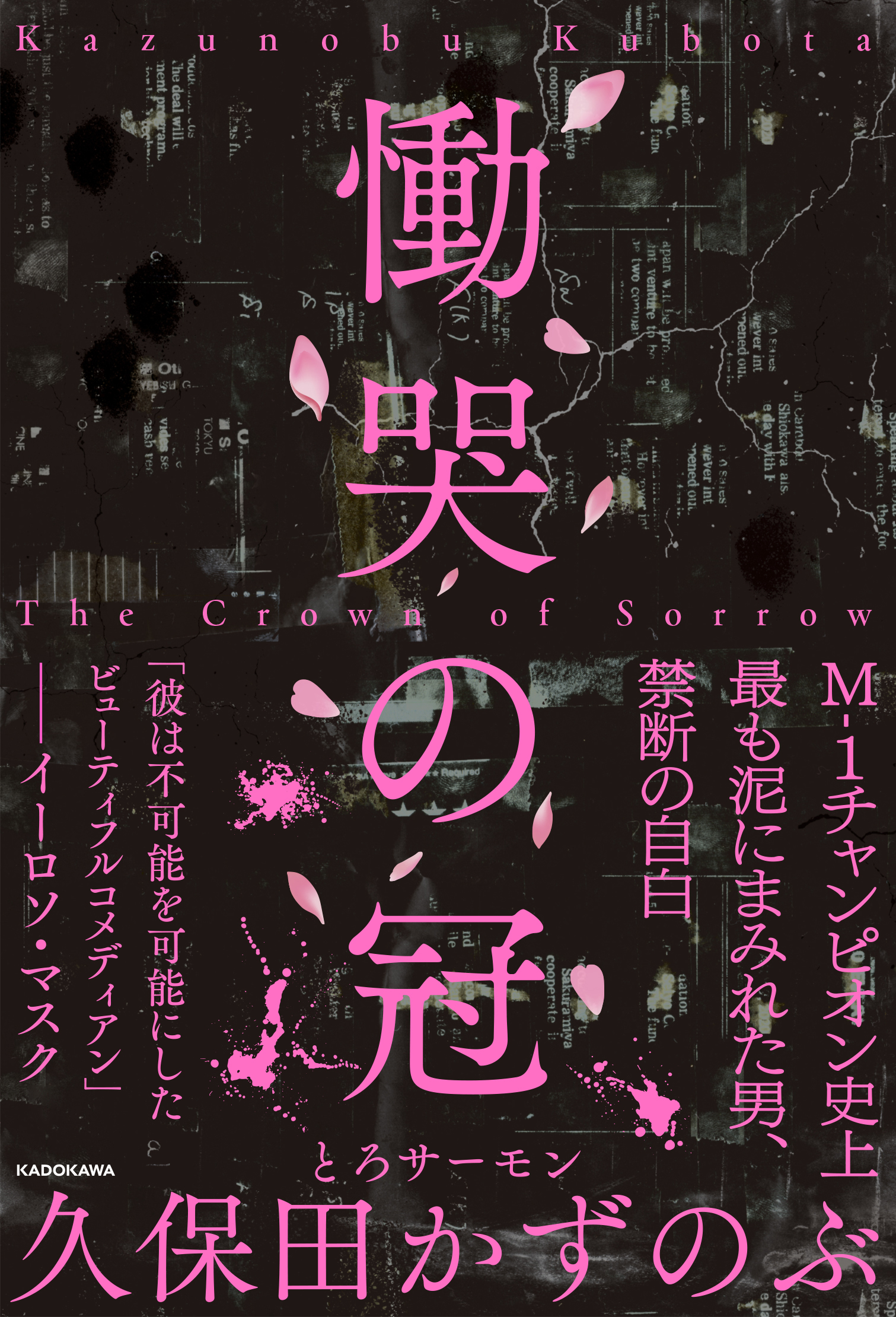慟哭の冠』出版記念 とろサーモン久保田かずのぶトークイベント - LOFT