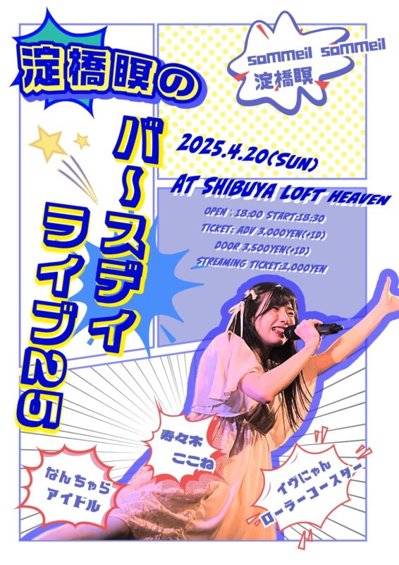 淀橋瞑のバ〜スデイライブ25