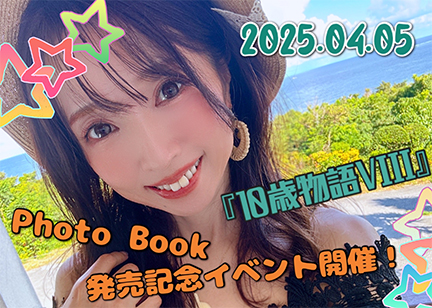 Daisy×Daisy フォトブック『10歳物語VIII』発売記念イベント