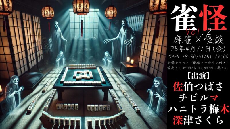 雀怪Vol.2　〜麻雀×怪談〜