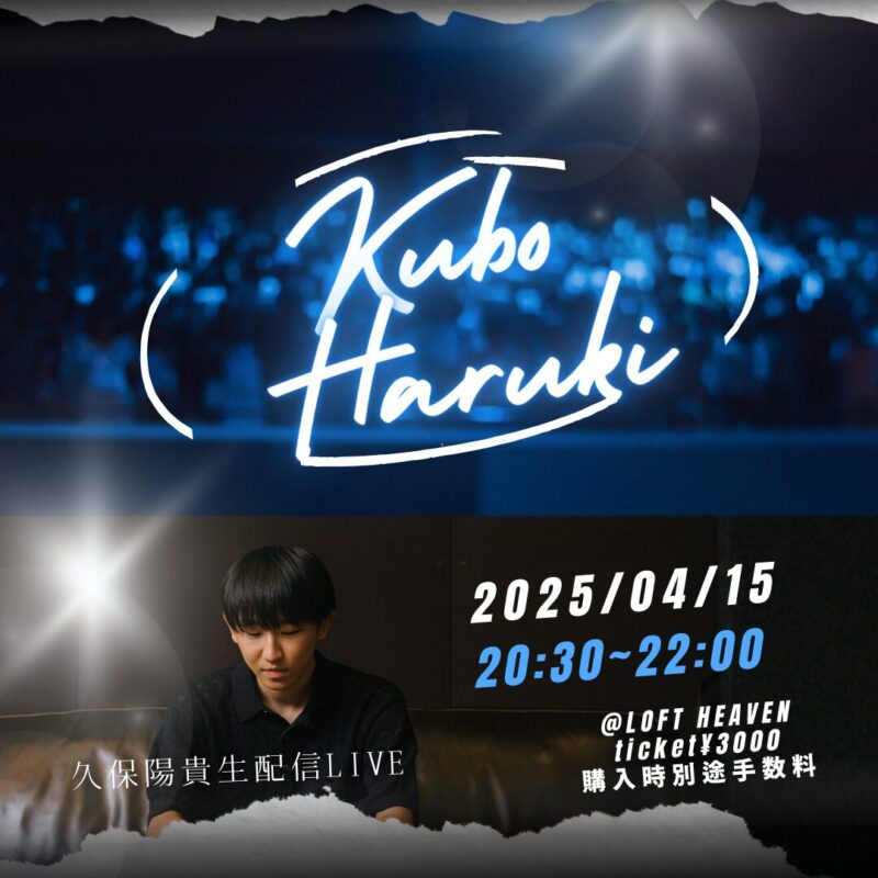 久保陽貴生配信ライブ