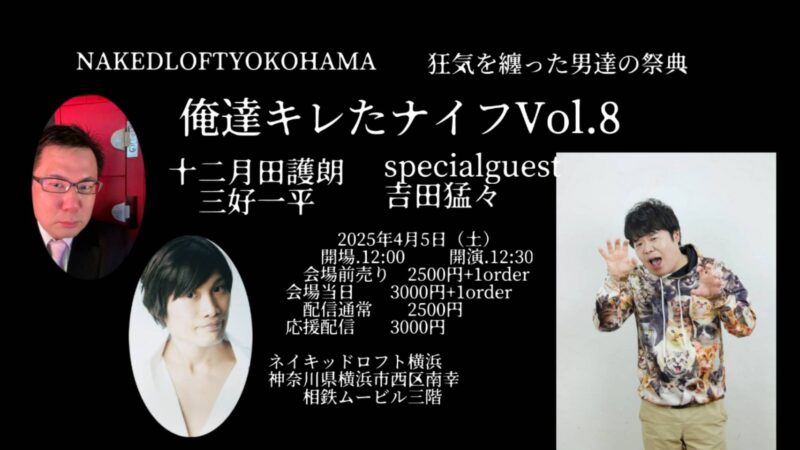 狂気を纏った男達の祭典【俺達キレたナイフ】Vol.8