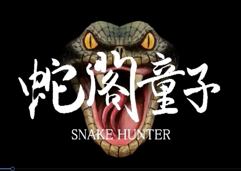 シネマ秘宝館86「巳年記念!蛇!蛇!鰻!長ーいモノまつり」