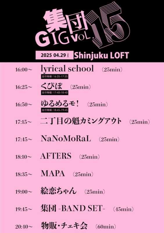 集団GIG VOL.15