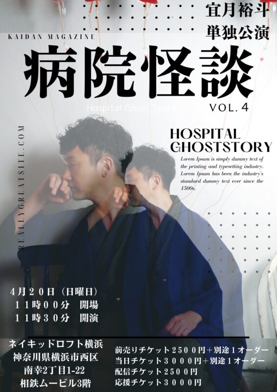 宜月裕斗単独公演 病院怪談 vol.4