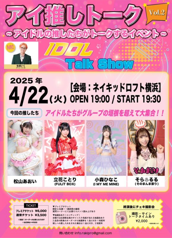 アイ推しトーク　 アイドルの推したちがトークするイベント vol.2