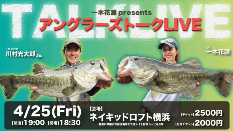 アングラーズトークLIVE