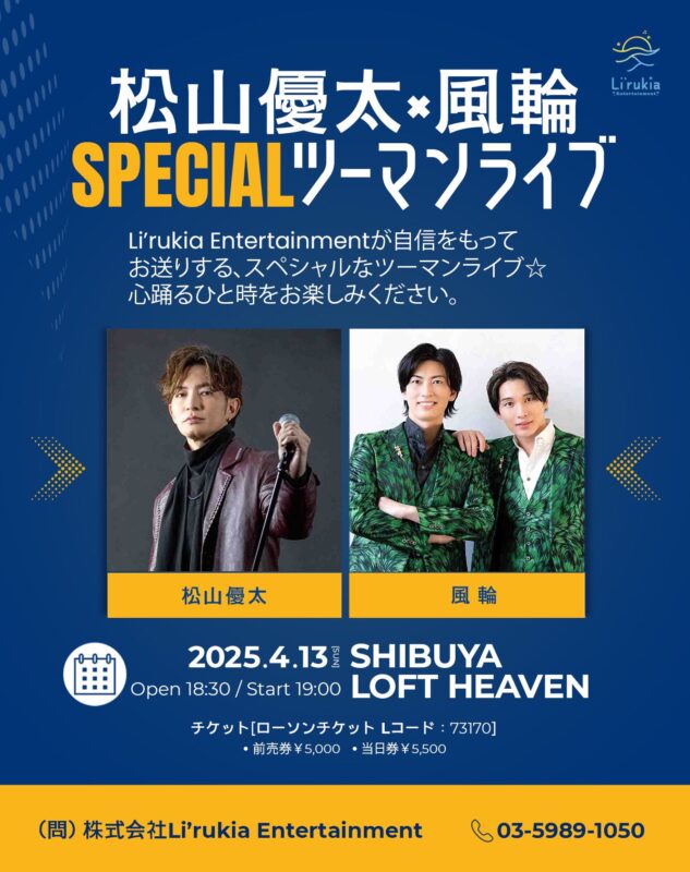 松山優太×風輪 SPECIALツーマンライブ