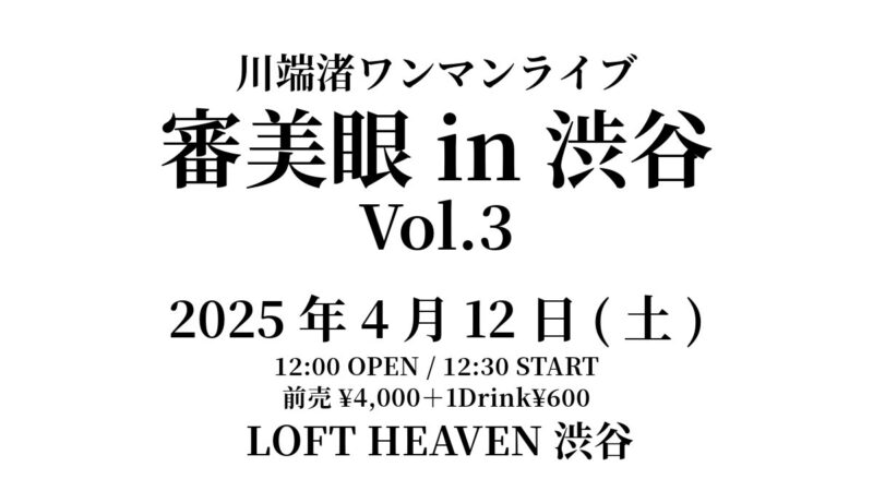 川端渚ワンマンライブ『審美眼 in 渋谷 Vol.3』