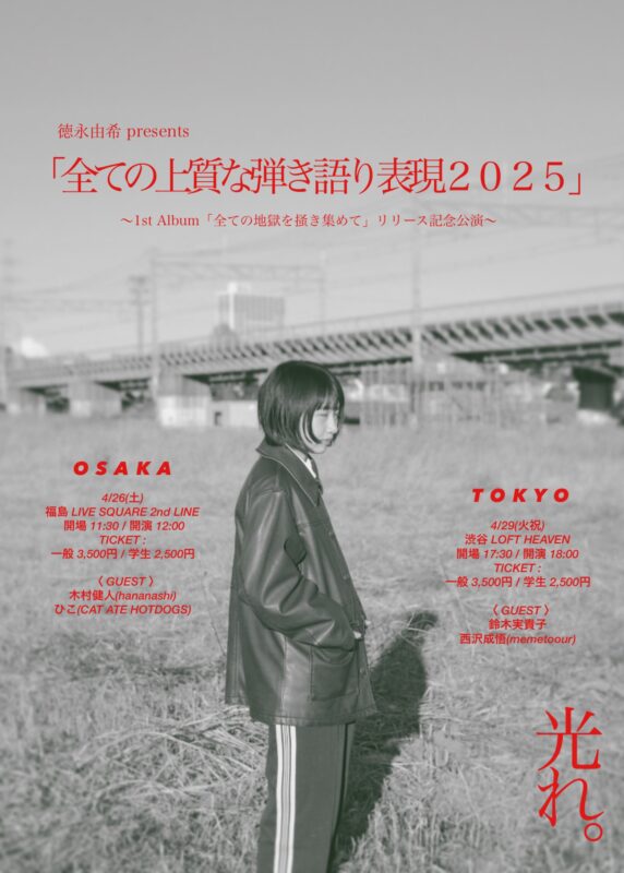 “徳永由希 presents 「全ての上質な弾き語り表現 2025」 ～１ｓｔ Album「すべての地獄を掻き集めて」リリース記念公演～”