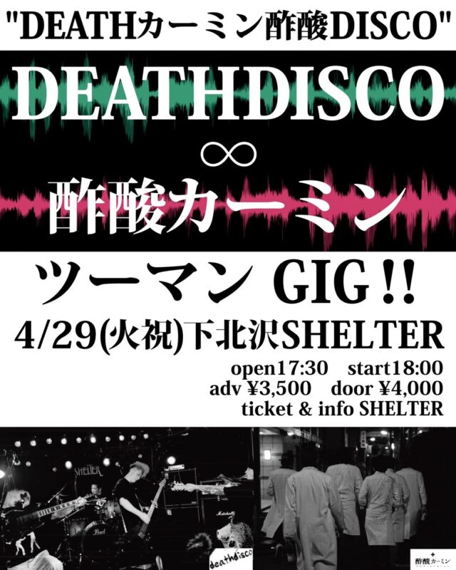 “DEATHカーミン酢酸DISCO”
