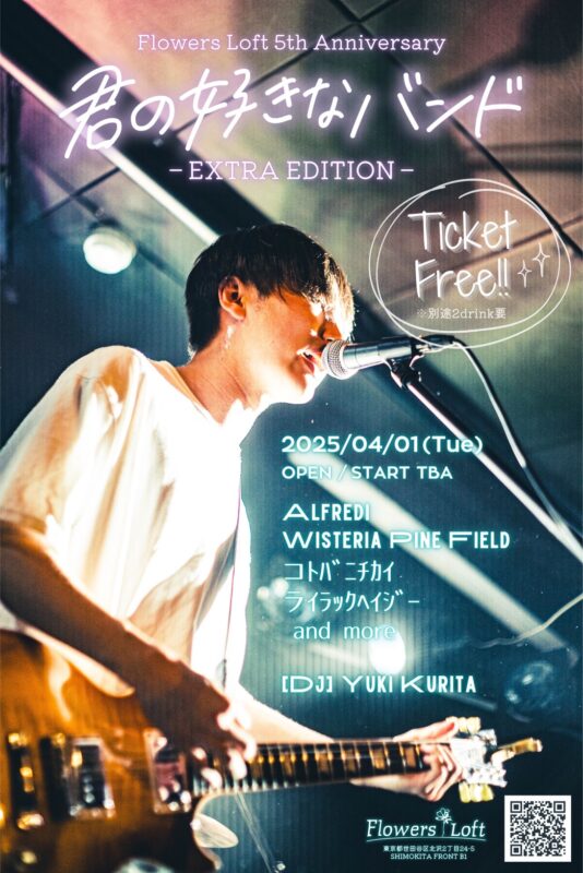 『君の好きなバンド -EXTRA EDITION-』