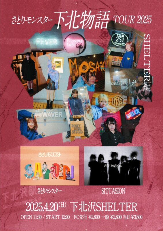 さとりモンスター シモキタ物語 2025 SHELTER 編