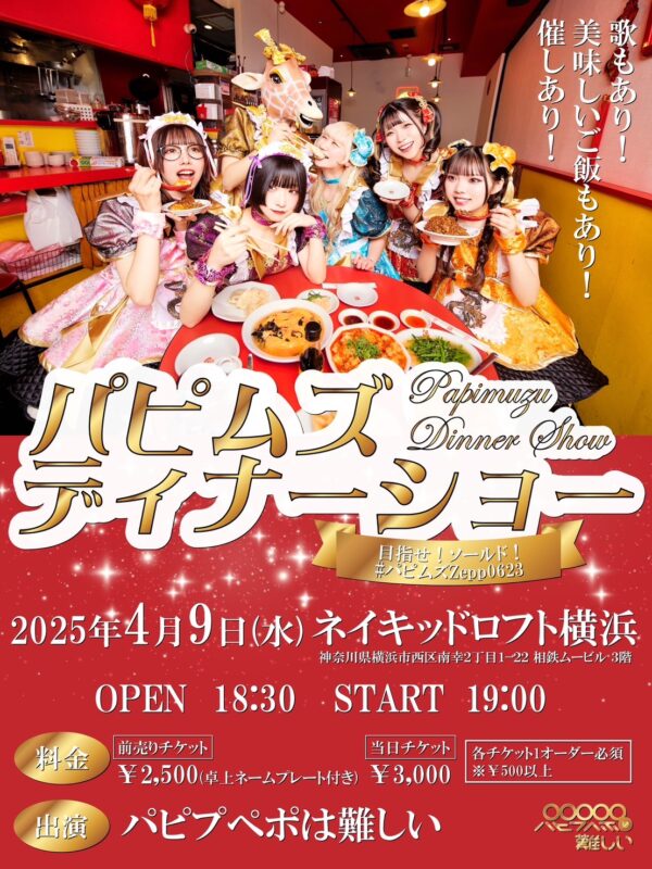 パピムズディナーショー