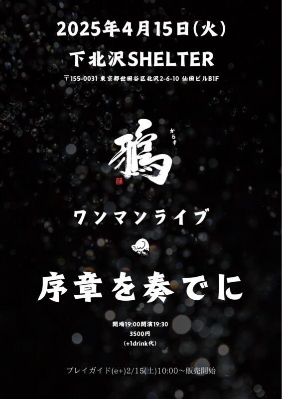 鴉ワンマンライブ 『序章を奏でに』