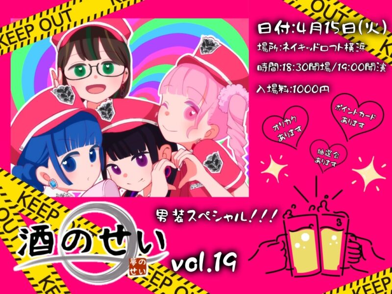 酒のせい vol.19 男装スペシャル！！！