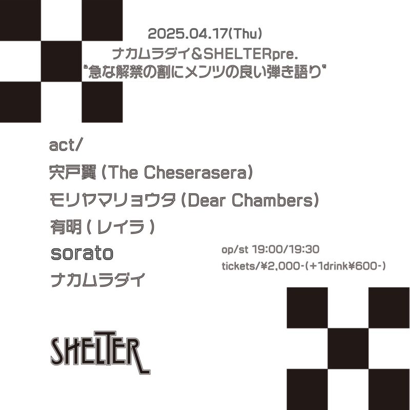 ナカムラダイ&SHELTERpre. “急な解禁の割にメンツのいい弾き語り”