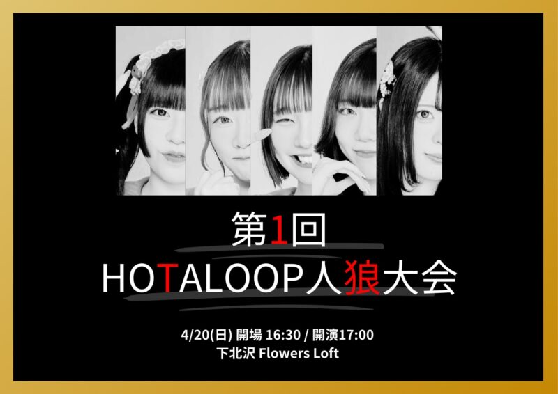 HOTALOOP 人狼大会