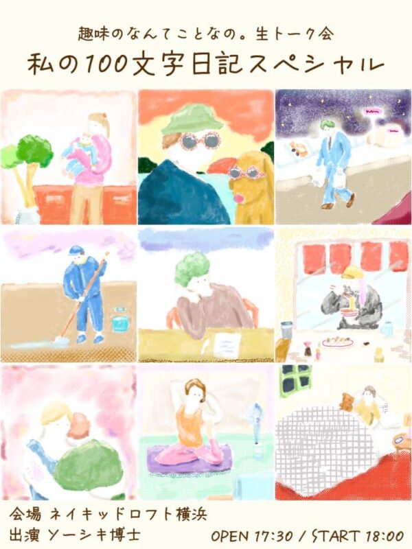 趣味のなんてことなの。生トーク会