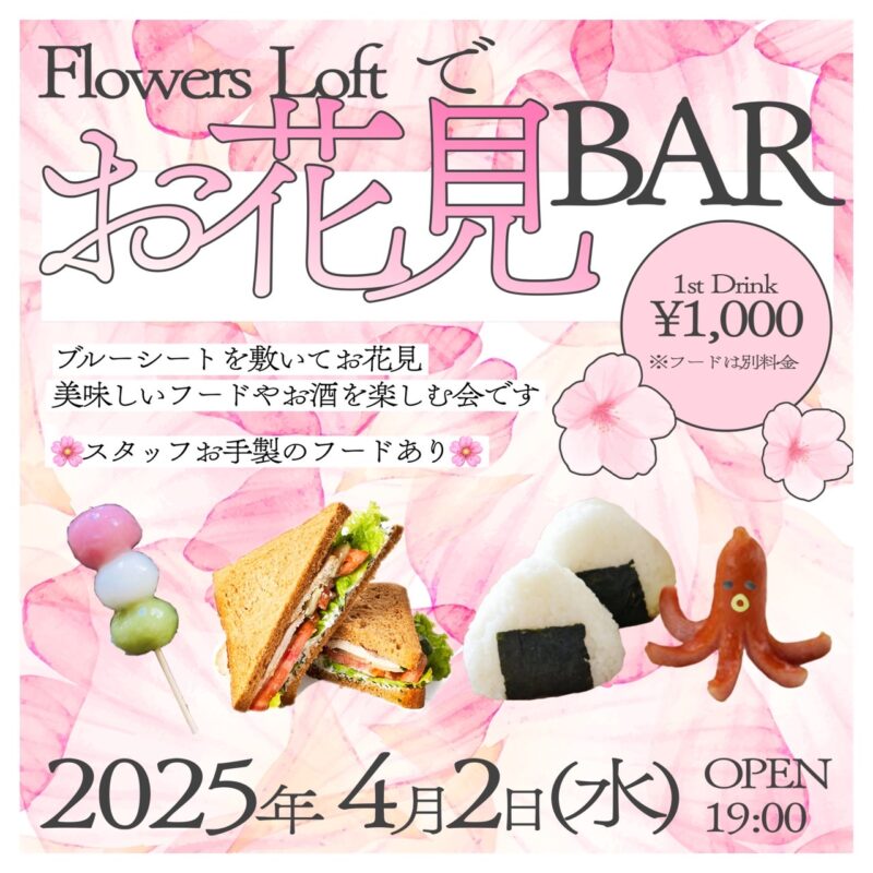 Flowers Loft でお花見BAR
