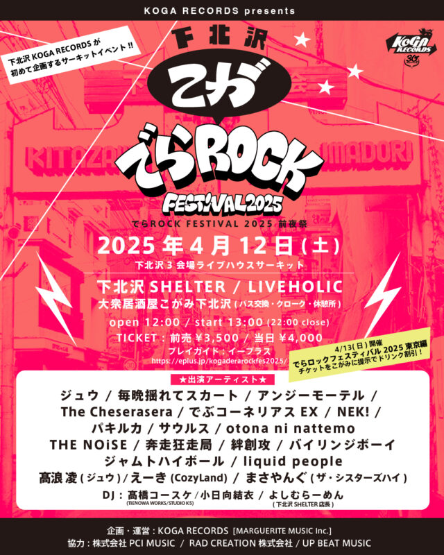 【下北沢こがでらロックフェスティバル2025】