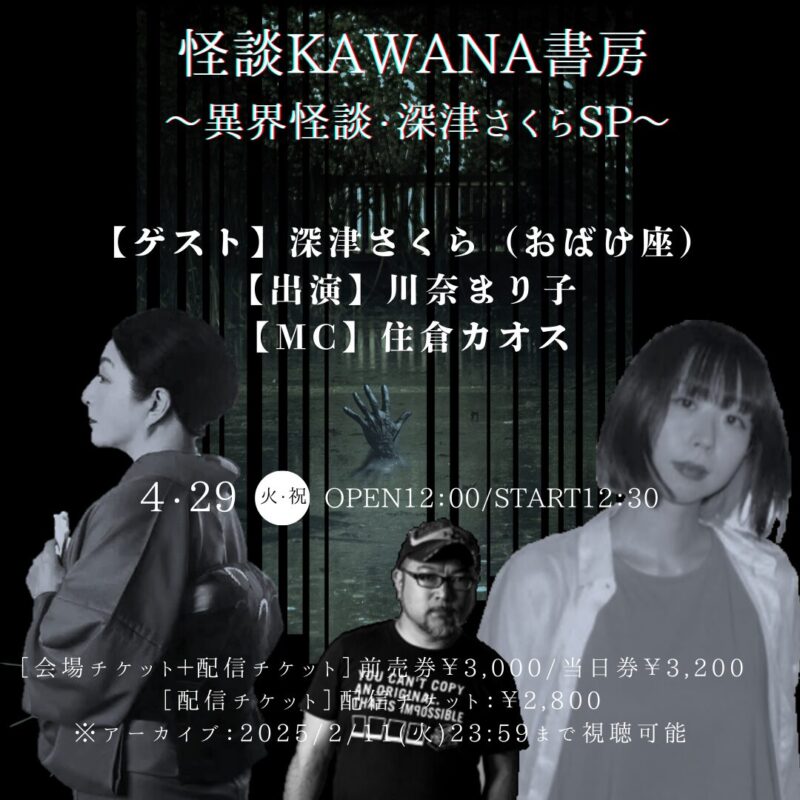 怪談KAWANA書房 ～異界怪談・深津さくらSP〜