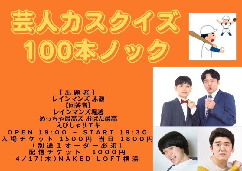 芸人カスクイズ100本ノック