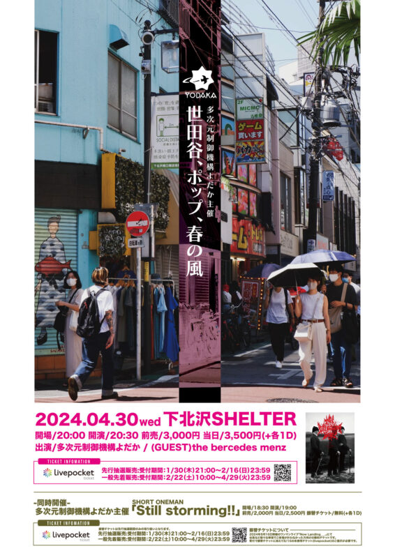 多次元制御機構よだか presents SHORT ONEMAN「Still storming!!」