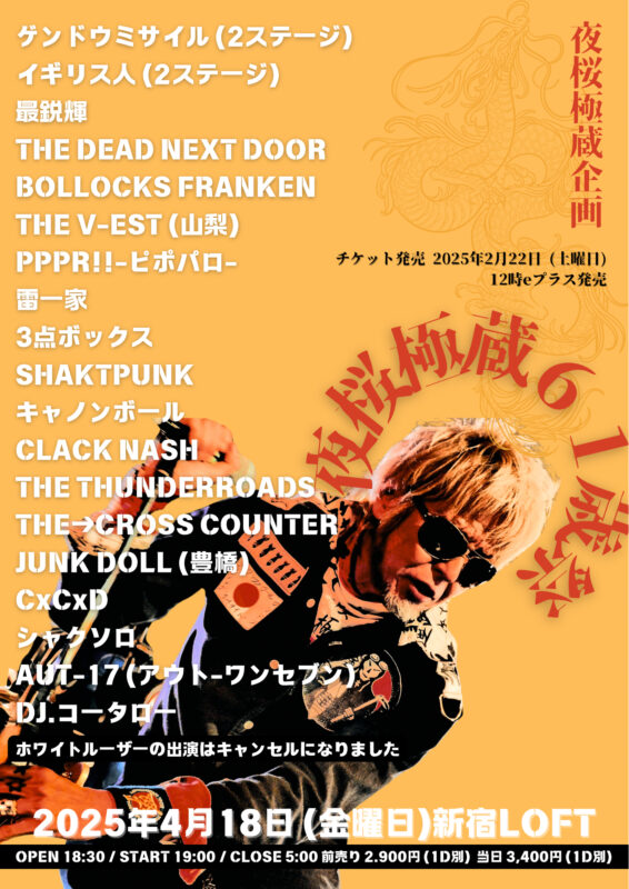 夜桜極蔵61歳祭